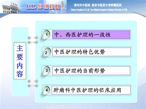 中医护理在肿瘤病人的临床应用PPT文档.ppt