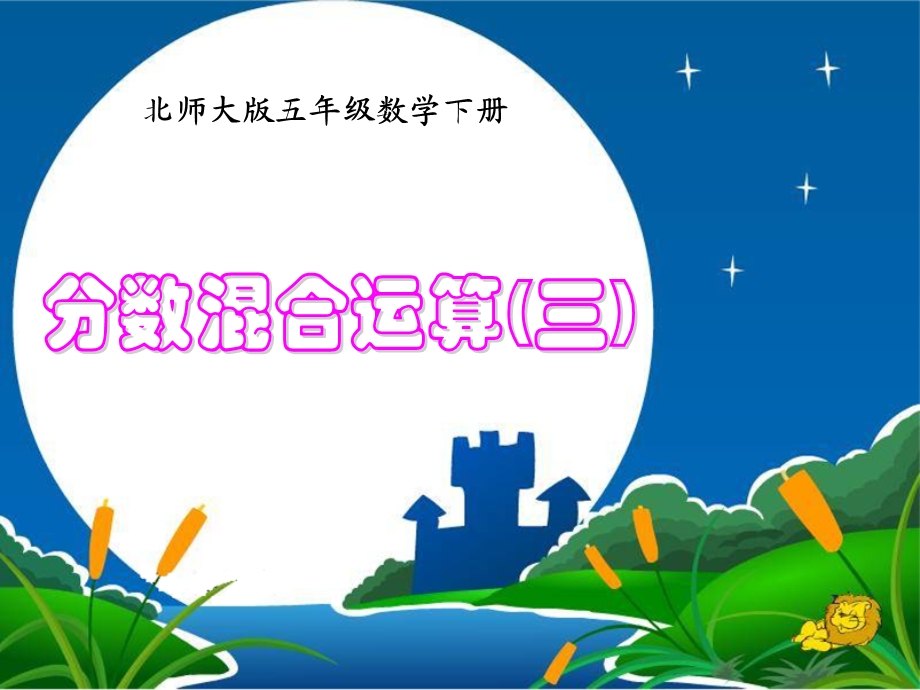 （北师大版）五年级下册数学课件分数混合运算(三).ppt_第1页