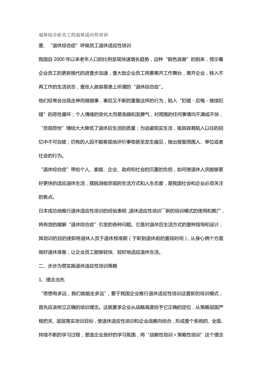 培训体系退休综合症员工的退休适应性培训.doc_第2页