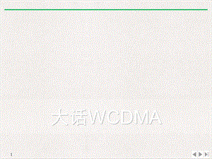 大话WCDMAPPT标准课件.ppt