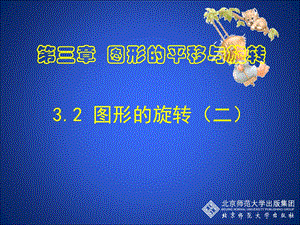 3.2图形的旋转2 .ppt