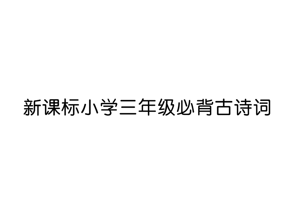 三年级上册语文课件－第8单元 新课标小学三年级必背古诗词｜人教部编版 (共10张PPT).ppt_第1页