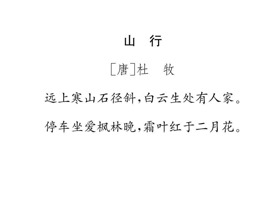 三年级上册语文课件－第8单元 新课标小学三年级必背古诗词｜人教部编版 (共10张PPT).ppt_第2页