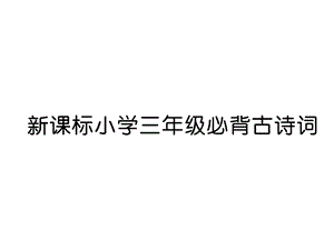 三年级上册语文课件－第8单元 新课标小学三年级必背古诗词｜人教部编版 (共10张PPT).ppt