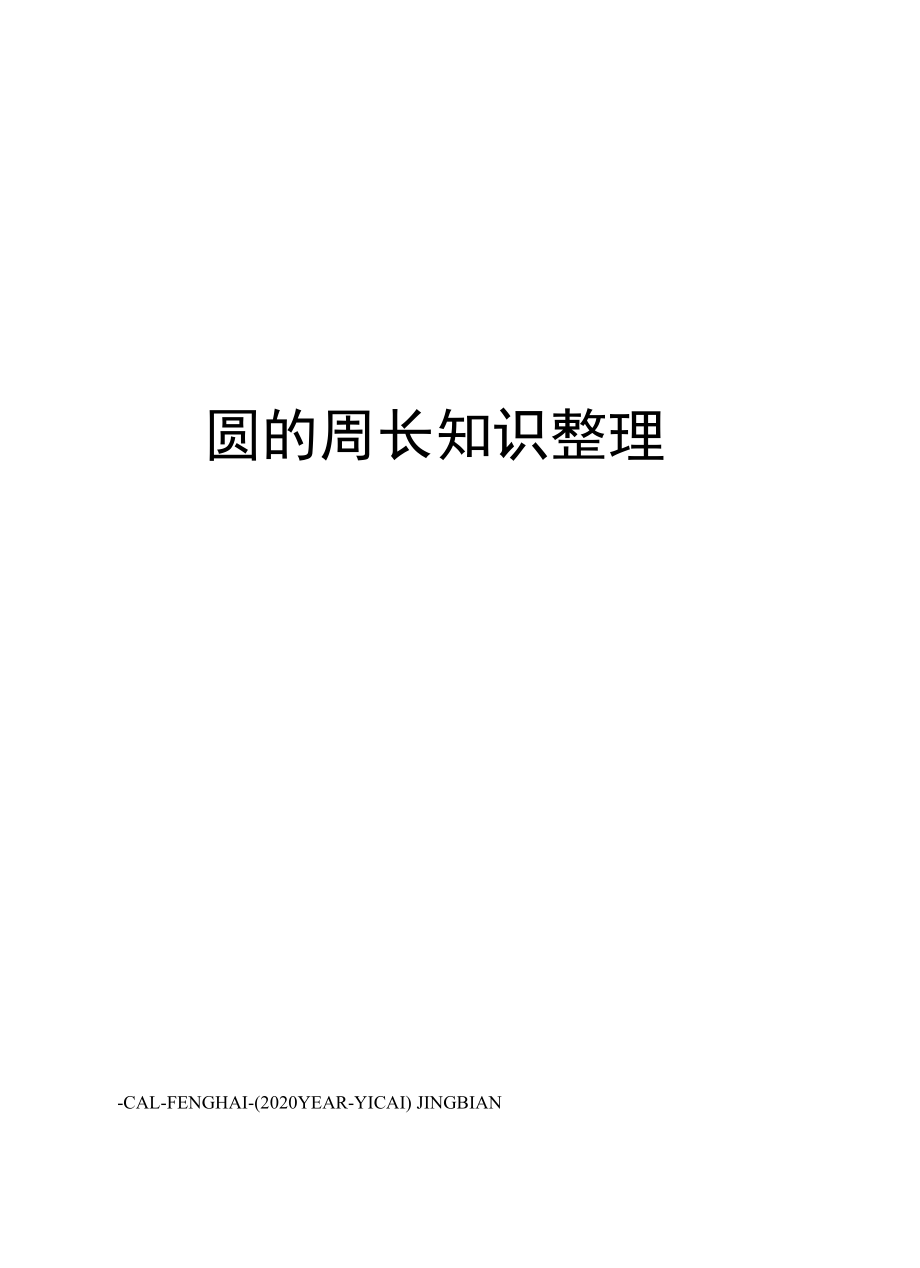 圆的周长知识整理.docx_第1页