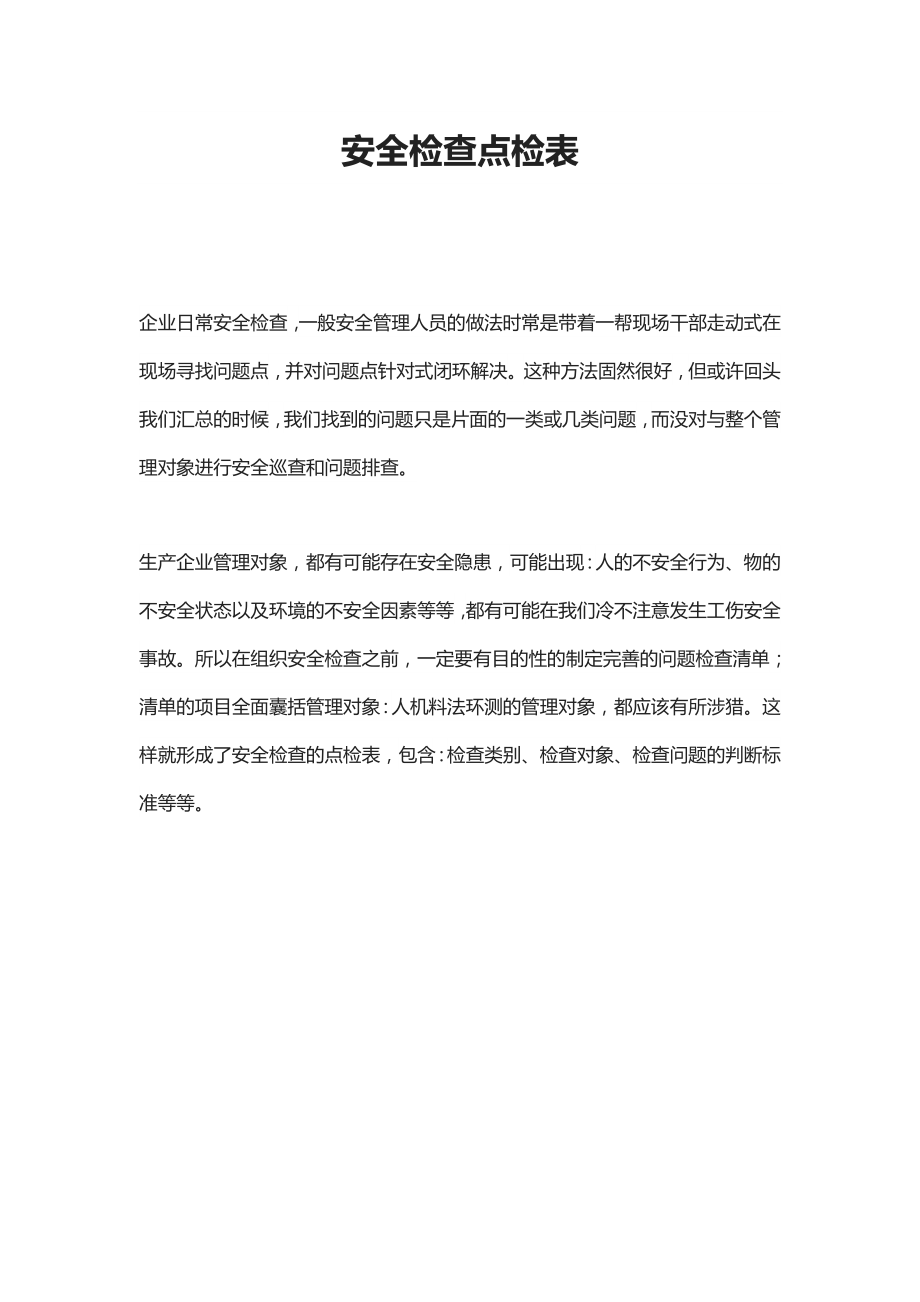 安全检查点检表.docx_第1页