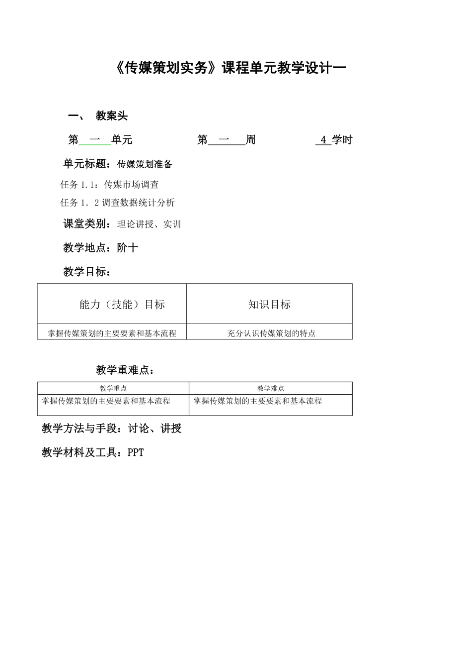 媒介经营与管理教案.doc_第1页