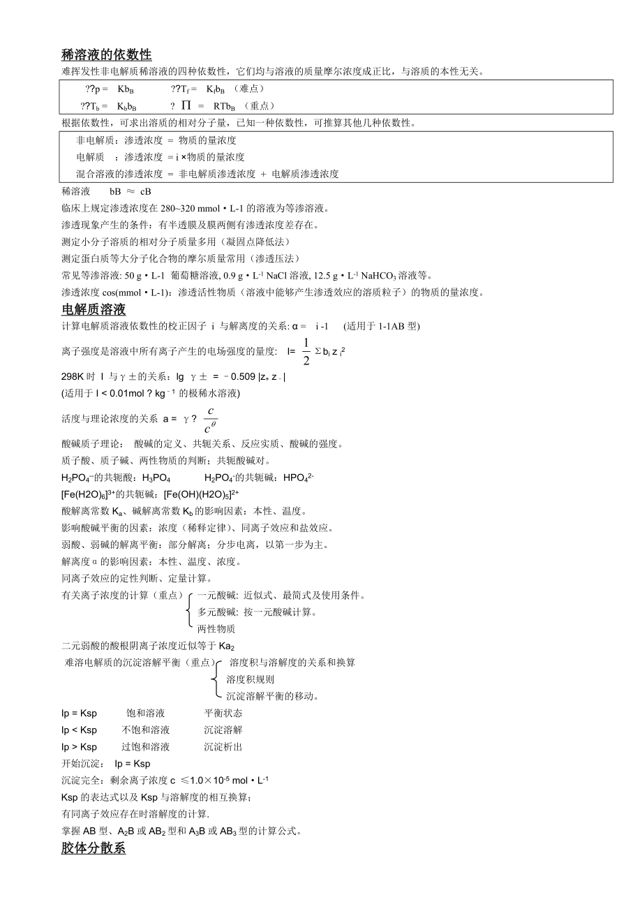 医学基础化学考试重点.docx_第1页