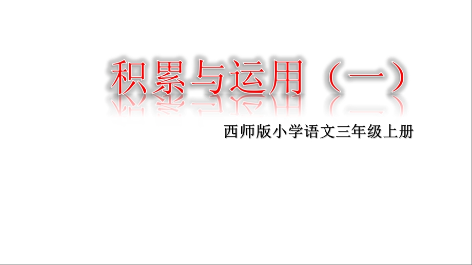 三年级上册语文课件积累与运用一∣西师大版 (共22张PPT).ppt_第1页