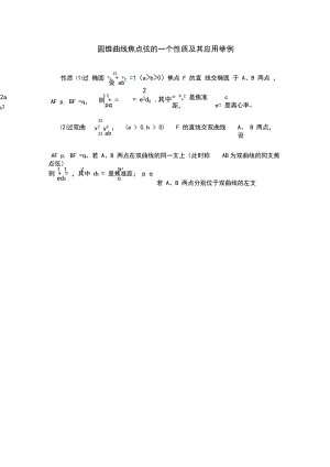 圆锥曲线焦点弦一个性质及其应用举例.docx