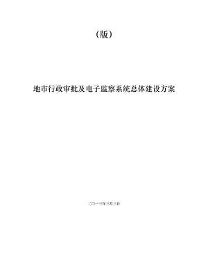 地市行政审批与电子监察系统总体建设方案详细.doc