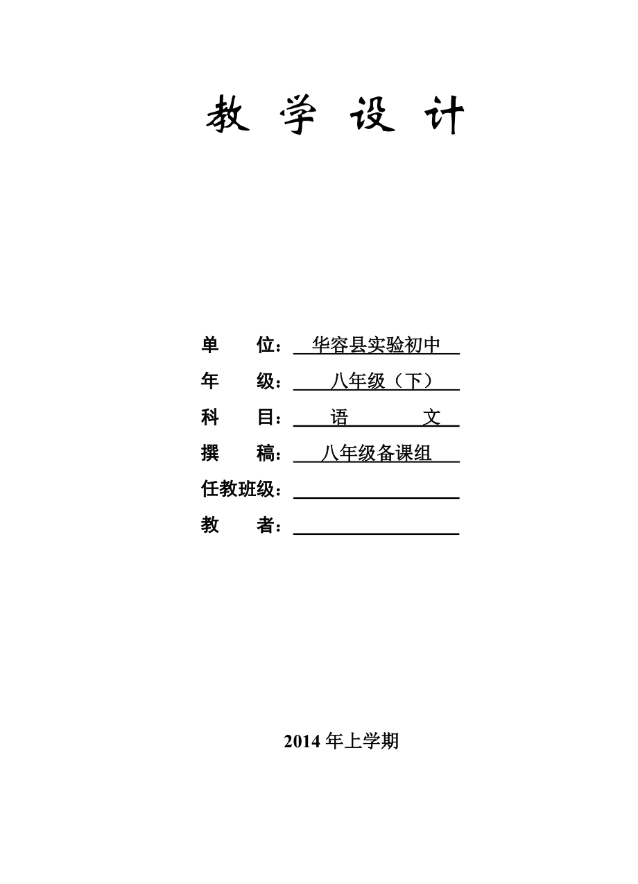 八年级语文下教学设计.doc_第1页