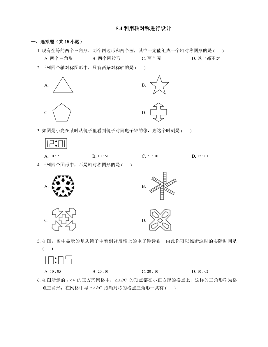 北师大版七年级数学下册培优练习附答案：5.4-利用轴对称进行设计.docx_第1页