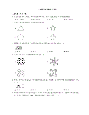 北师大版七年级数学下册培优练习附答案：5.4-利用轴对称进行设计.docx