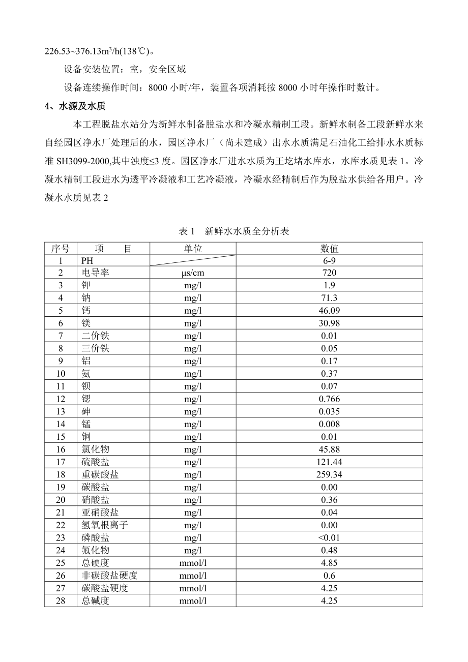 化工脱盐水站运行操作说明.doc_第3页