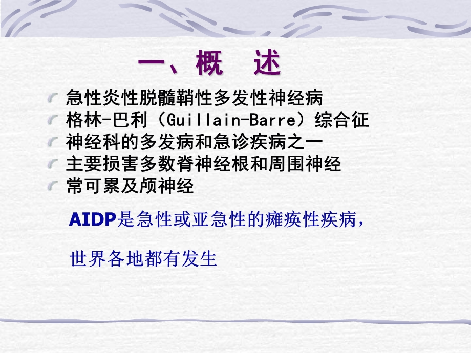 【医药健康】急性炎症性脱髓鞘性多发性神经病 AIDP精选文档.ppt_第2页