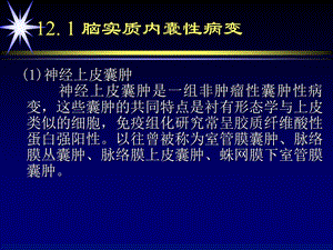 脑实质内囊性病变ppt课件文档资料.ppt