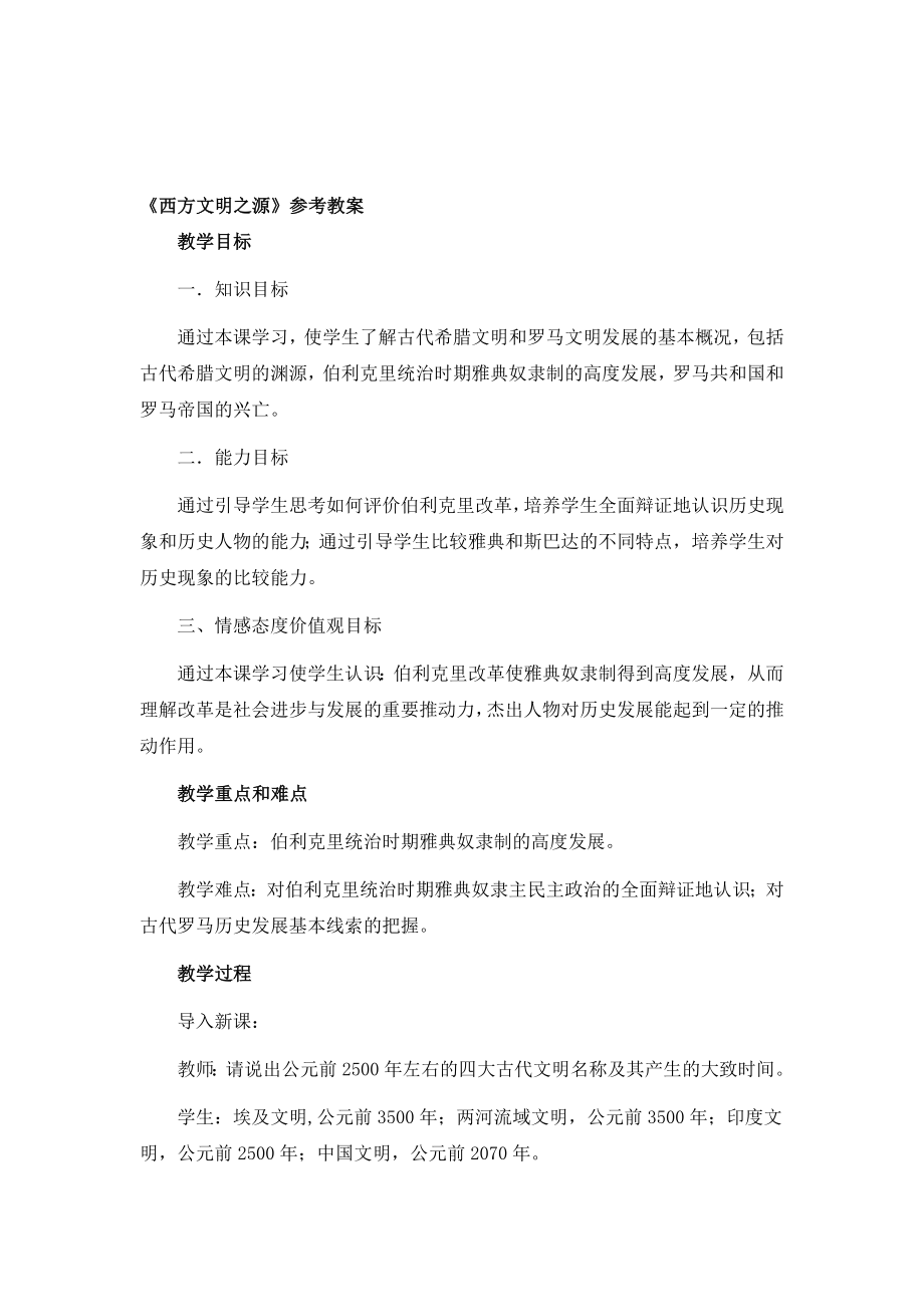 西方文明之源参考教案教学文档.doc_第1页