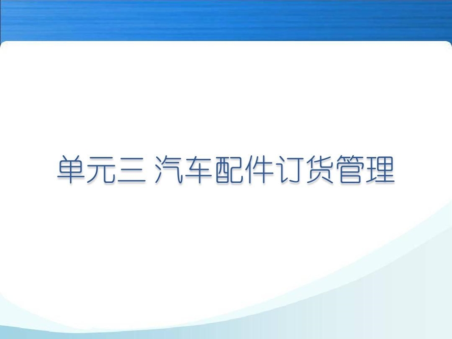 单元三汽车配件订货管理.ppt_第2页