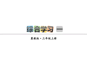 三年级上册语文课件综合学习 一∣冀教版 (共14张PPT).ppt