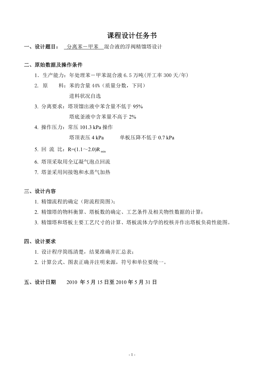 [工学]浮阀精馏塔设计苯甲苯混合液年产量65万吨.doc_第1页