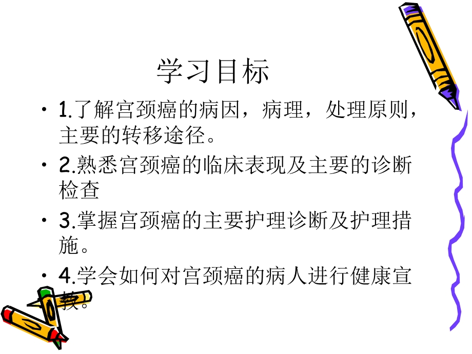 子宫颈癌的护理文档资料.ppt_第1页