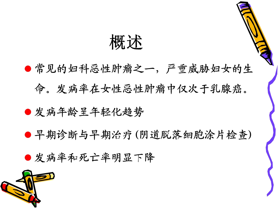 子宫颈癌的护理文档资料.ppt_第3页