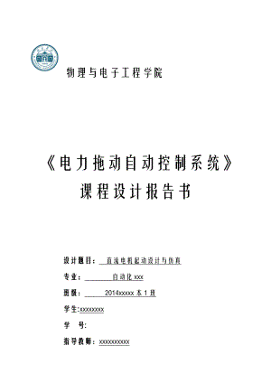 基于MATLAB直流电机起动设计及仿真-课程设计报告.doc