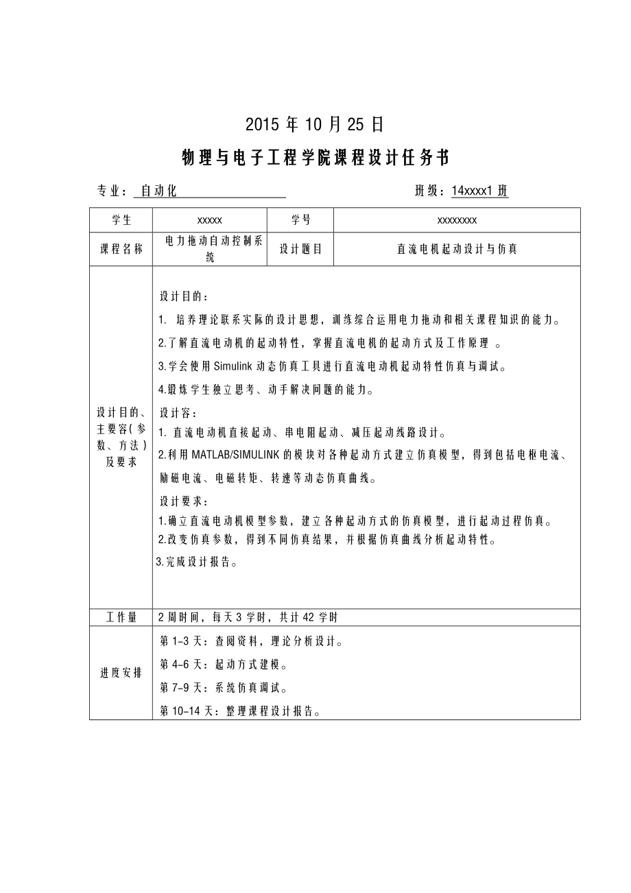 基于MATLAB直流电机起动设计及仿真-课程设计报告.doc_第2页