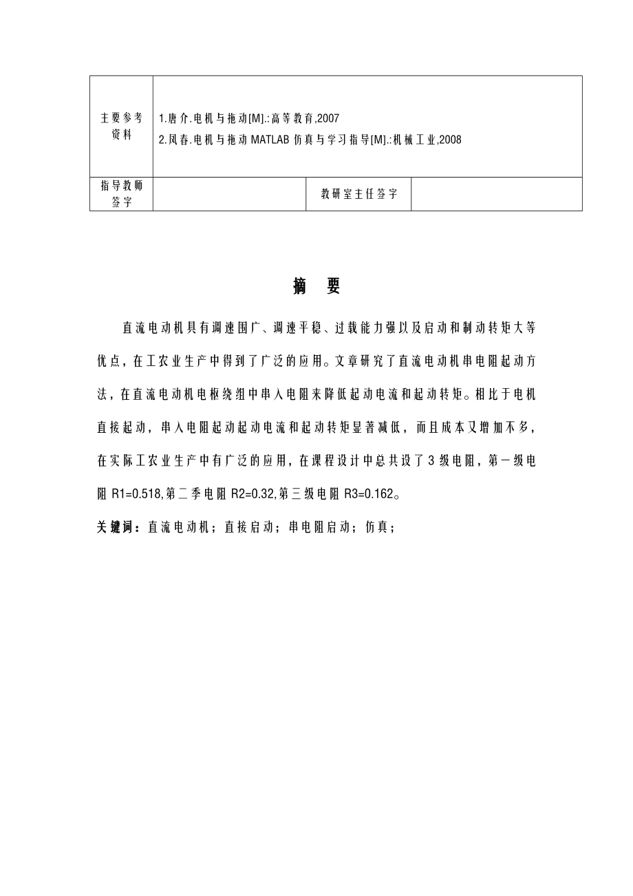 基于MATLAB直流电机起动设计及仿真-课程设计报告.doc_第3页