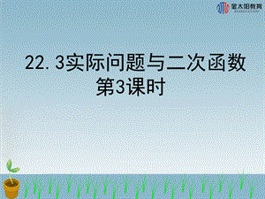 《实际问题与二次函数》3导学案.ppt