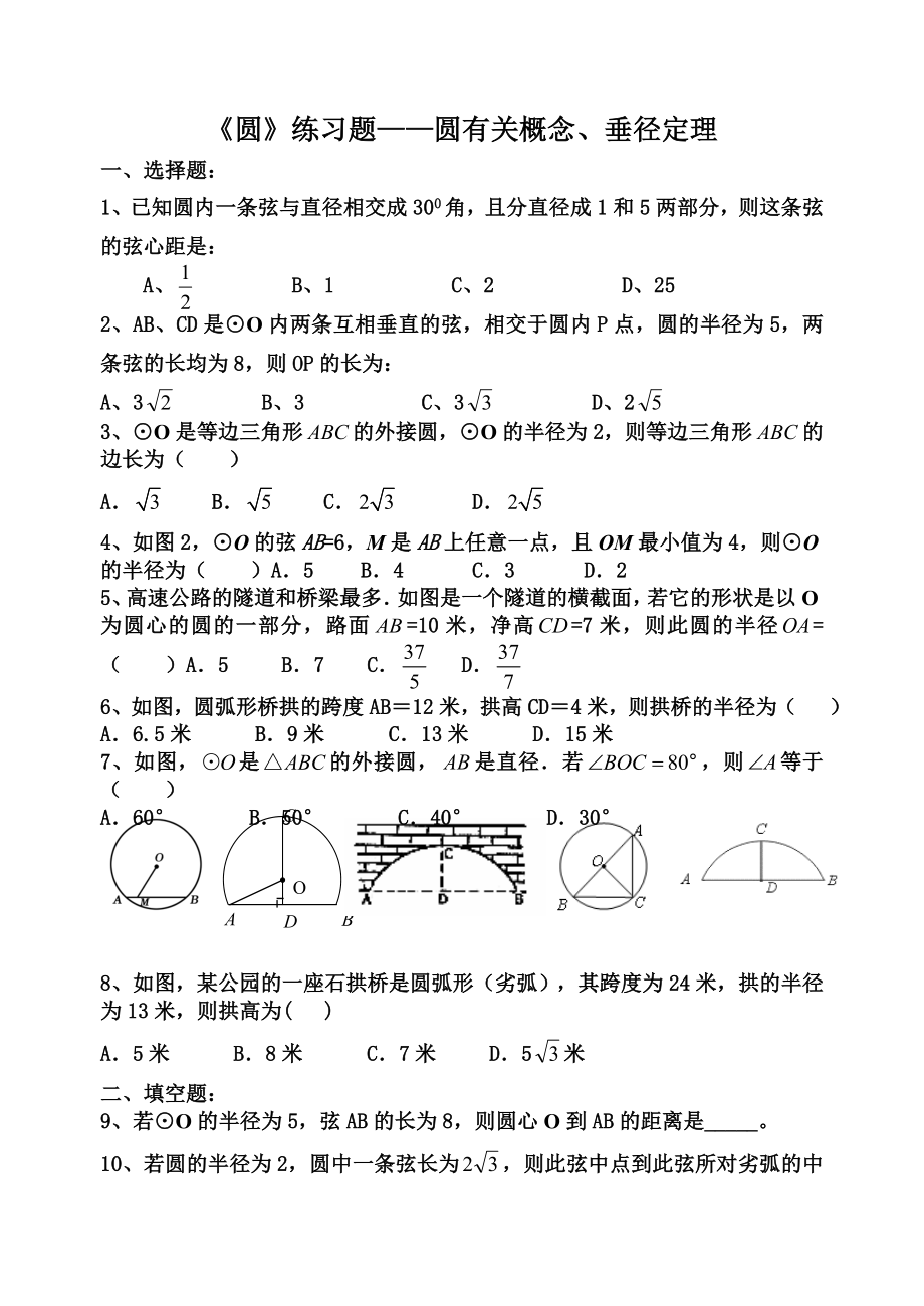 圆——垂径定理练习题精编版.doc_第1页