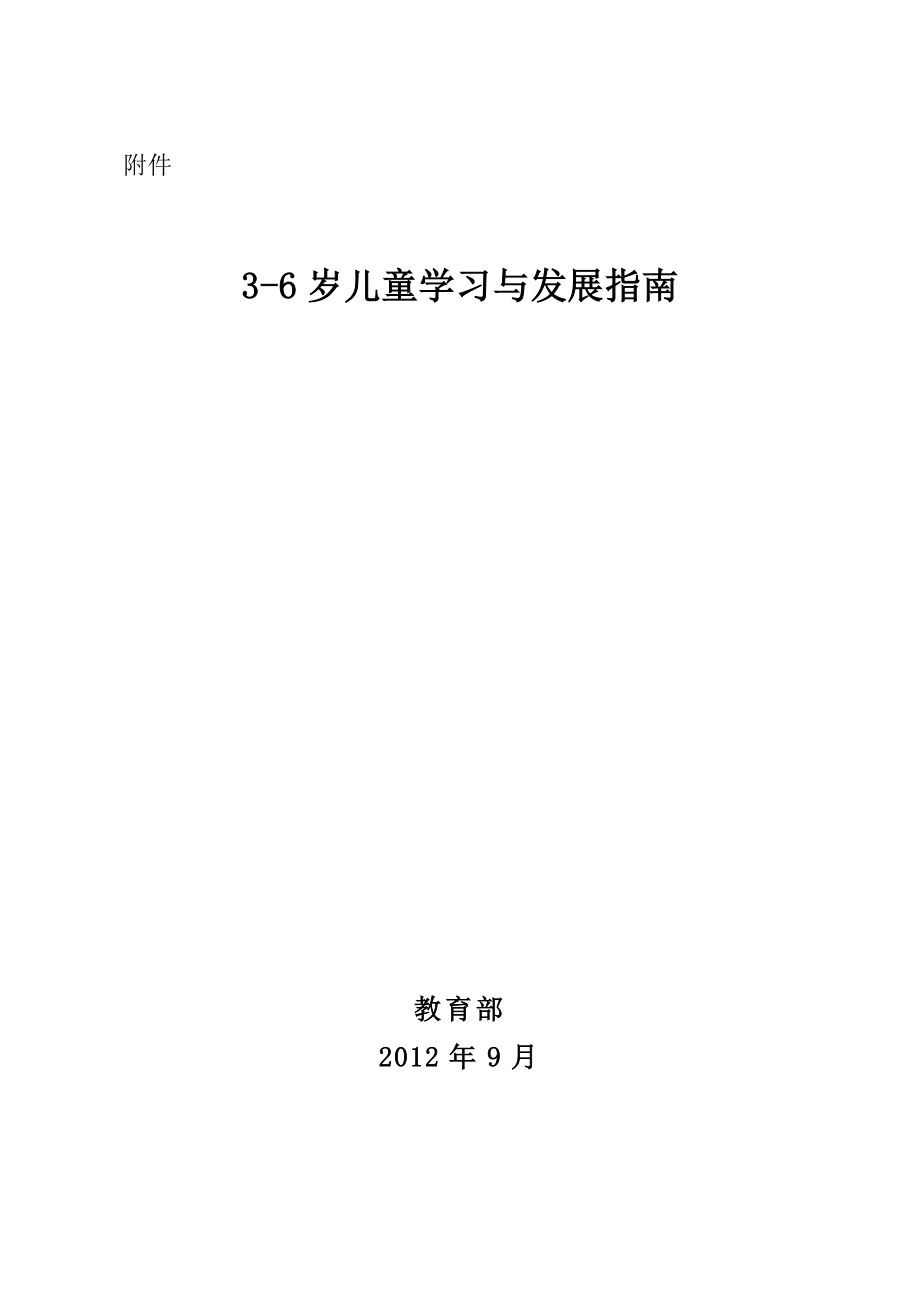 《3—6岁儿童发展教育指南》.doc_第1页