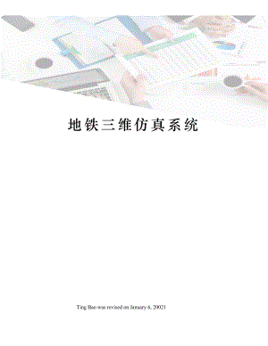 地铁三维仿真系统.docx