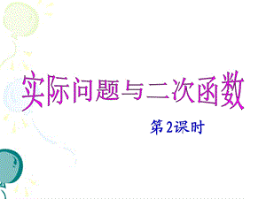 《实际问题与二次函数（2）》参考课件.ppt