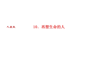 人教版语文河南专版七年级上册作业课件：10．再塑生命的人 (共25张PPT).ppt