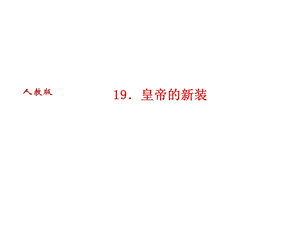 人教版语文河南专版七年级上册作业课件：19．皇帝的新装 (共27张PPT).ppt