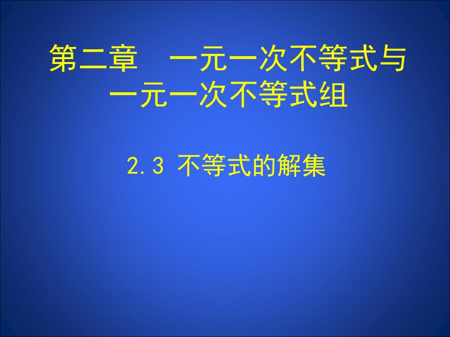 不等式的解集[精选文档].ppt_第1页