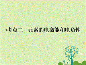 高考化学大二轮复习 第Ⅰ部分 专题突破六 物质结构与性质选修3考点2 元素的电离能和电负性课件..ppt