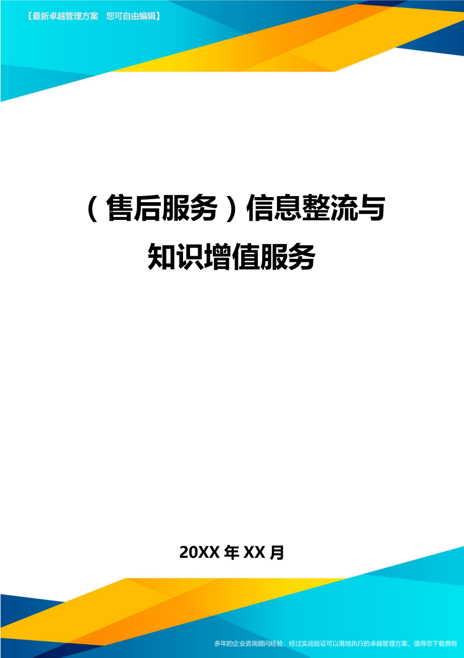 售后服务信息整流与知识增值服务.doc_第1页