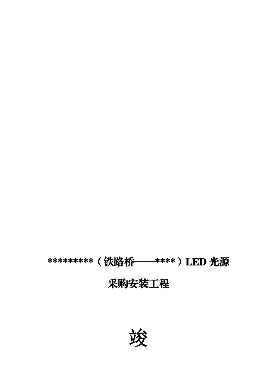 LED路灯竣工验收资料.doc_第1页