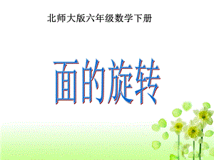 《面的旋转》教学课件2.ppt