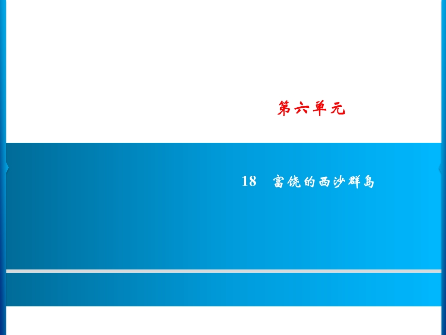 三年级上册语文课件－第6单元 18　富饶的西沙群岛｜人教部编版(共12张PPT).ppt_第1页