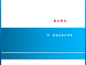 三年级上册语文课件－第6单元 18　富饶的西沙群岛｜人教部编版(共12张PPT).ppt