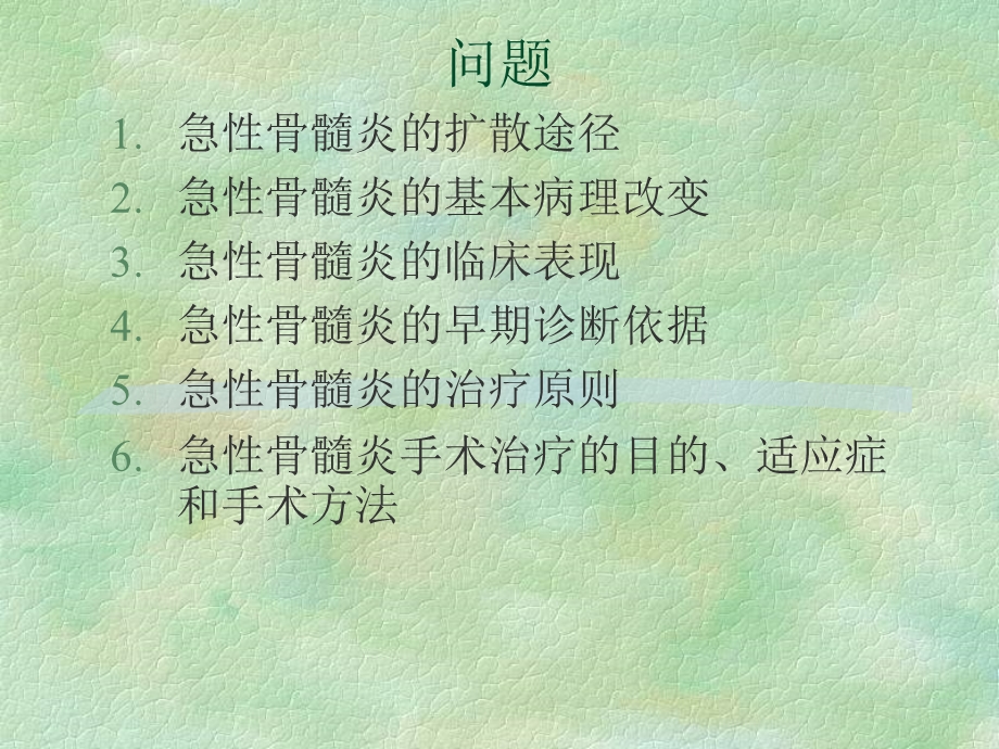 骨与关节化脓性感染文档资料.ppt_第1页