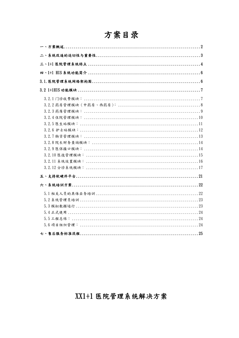 医院管理系统解决实施方案.doc_第1页