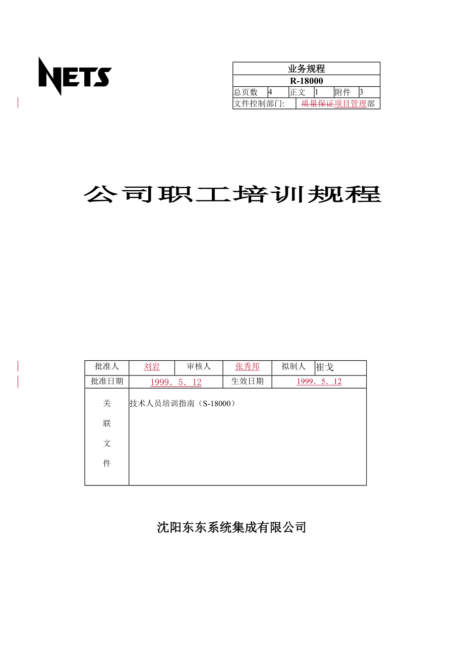 最新公司职工培训规程名师精心制作教学资料.DOC