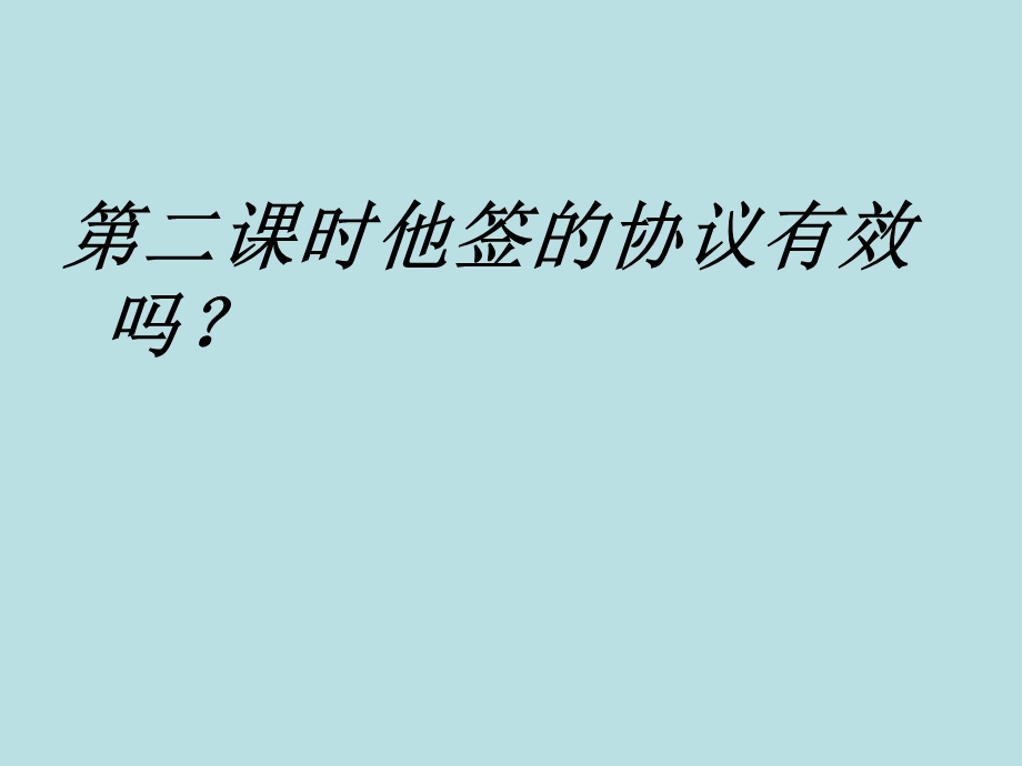 富源县第六中学王红江第七课第二框他签的协议有效吗？.ppt_第3页