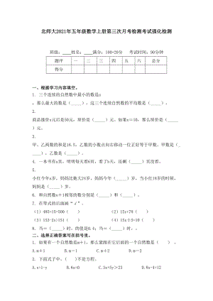 北师大2021年五年级数学上册第三次月考检测考试强化检测.doc