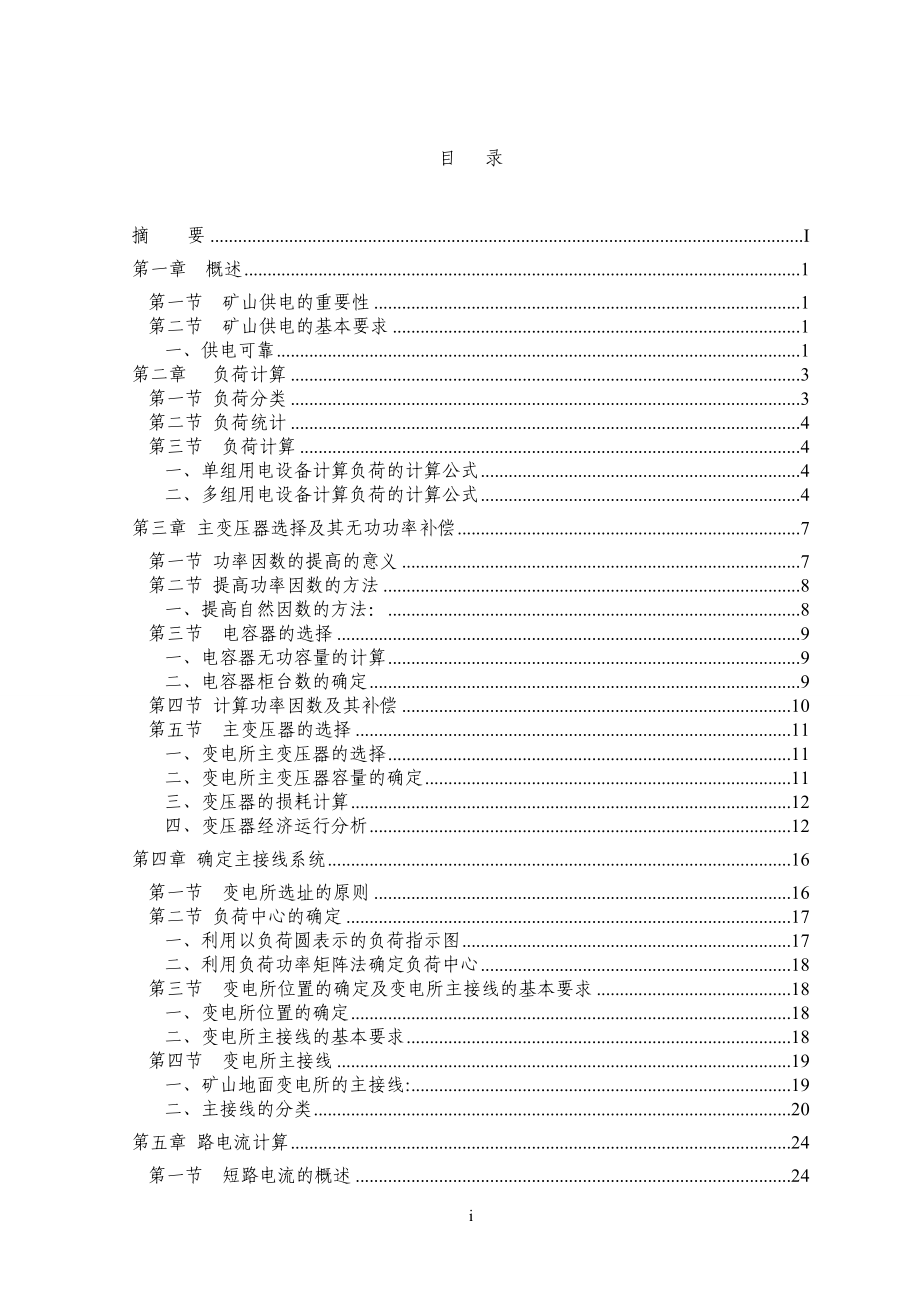 [工程科技]煤矿356KV变电所设计.doc_第2页